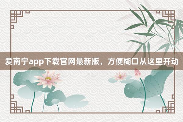 爱南宁app下载官网最新版,方便糊口从这里开动