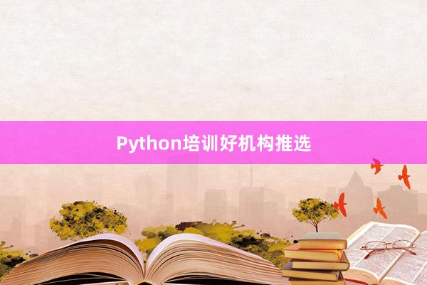 Python培训好机构推选