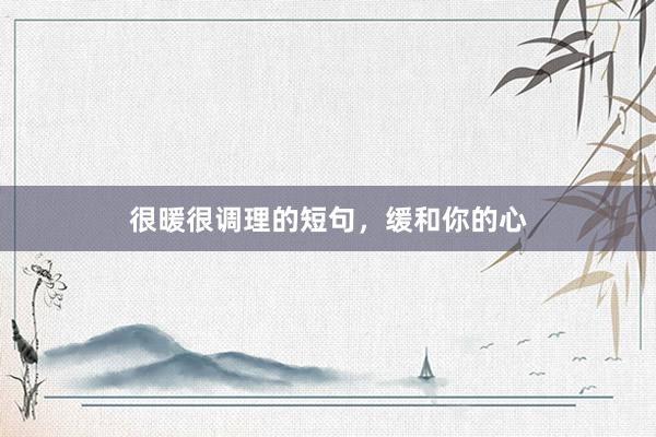 很暖很调理的短句，缓和你的心
